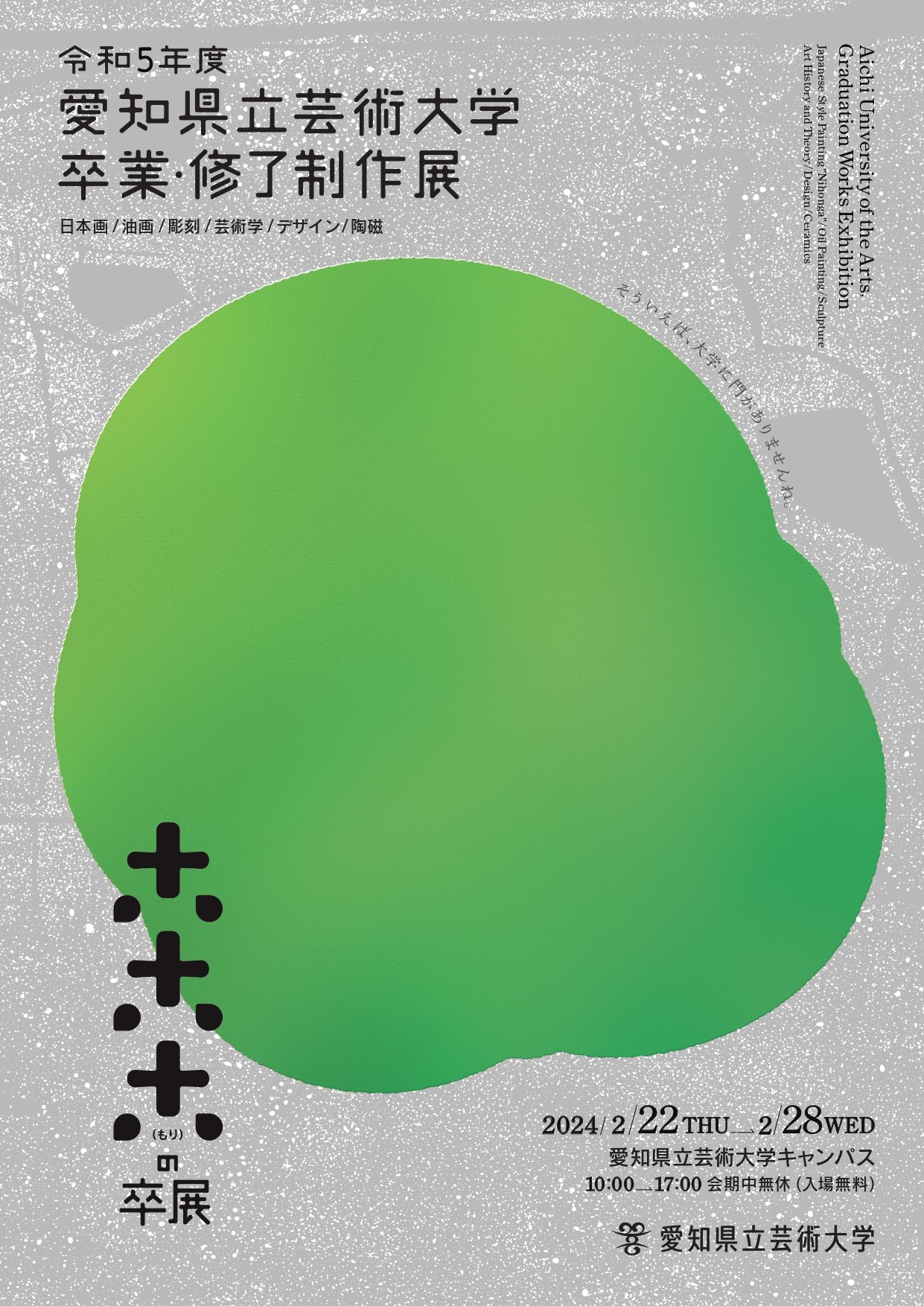 令和5年度 愛知県立芸術大学卒業・修了制作展《木木木（もり）の卒展